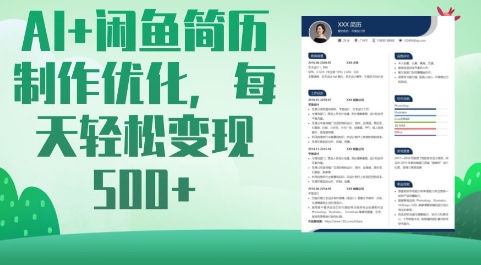 AI+闲鱼简历制作优化，每天轻松变现5张-立刻分享网创平台