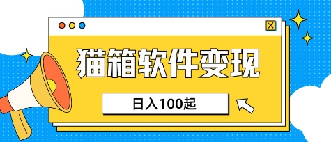 小众AI赛道，猫箱APP挣取收益，上班族专属小项目，日入100-150-立刻分享网创平台