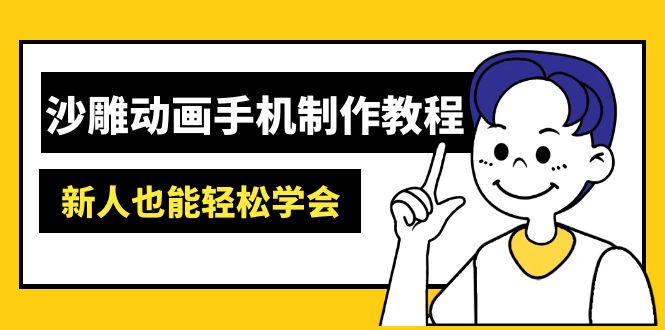 沙雕动画手机制作教程：AM软件操作、素材处理、动画制作、AI工具应用等等-立刻分享网创平台
