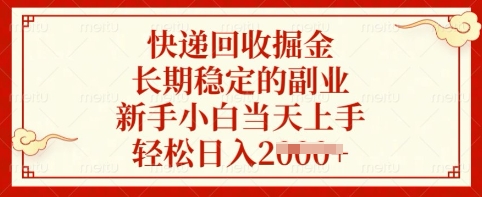 快递回收掘金，长期稳定的副业，新手小白当天上手，轻松日入多张【揭秘】-立刻分享网创平台
