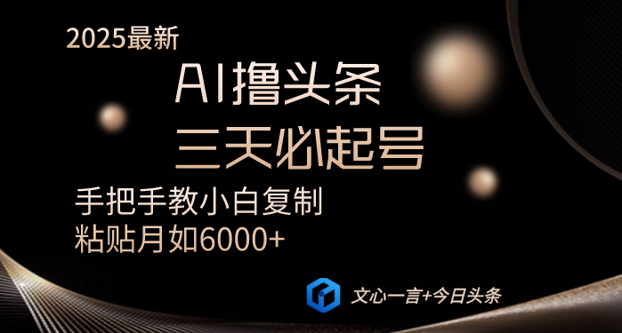 AI撸头条三天必起号手把手教小白复制粘贴月入6000+教程-立刻分享网创平台