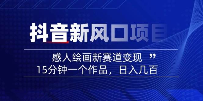 AI感人故事转绘画短视频，15分钟一个作品，爆款感人瞬间转绘画，可做创作者伙伴计划-立刻分享网创平台