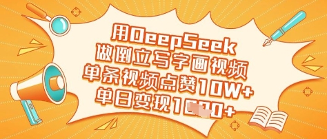 用DeepSeek做倒立写字画视频，单条视频点赞10W+，单日变现多张-立刻分享网创平台