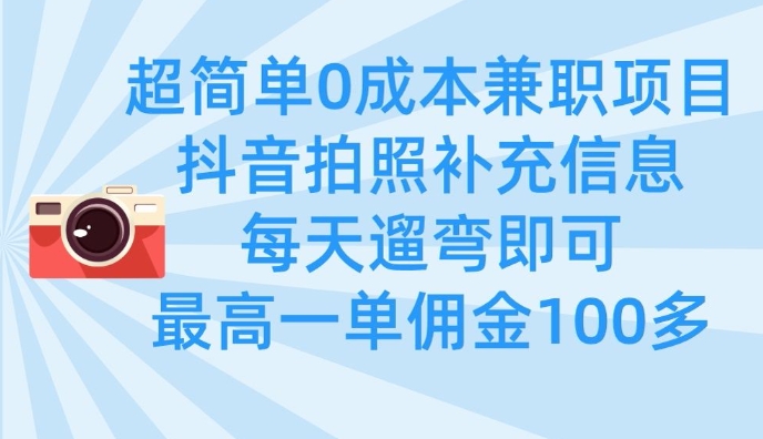 超简单0成本兼职项目，拍照补充信息，每天遛弯即可，最高一单佣金100多-立刻分享网创平台