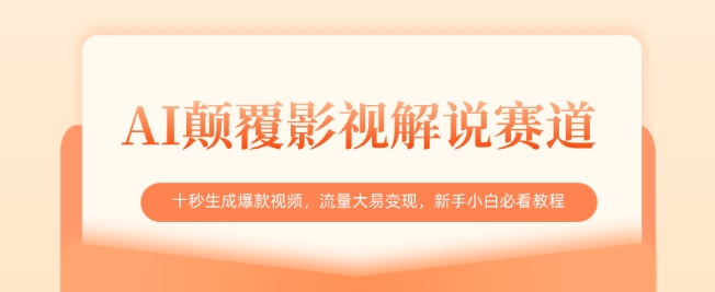 AI颠覆影视解说赛道，十秒生成爆款视频，流量大易变现，新手小白必看教程-立刻分享网创平台