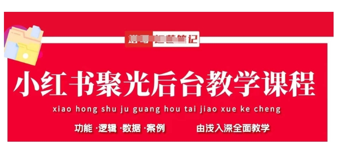 小红书聚光后台教学，小红书聚光投放的基本原理、策略和实践操作-立刻分享网创平台