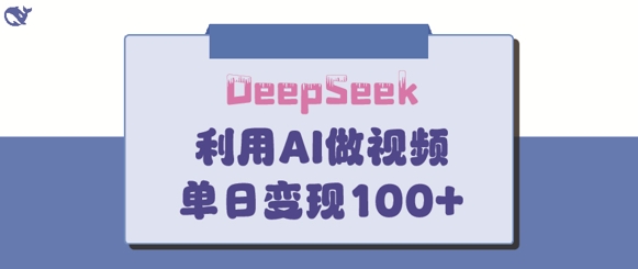 DeepSeek妙法，家庭教育作品皆热门，单日变现150+-立刻分享网创平台