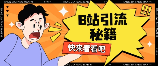 B站最新截流玩法靠此方法可日引流200+-立刻分享网创平台