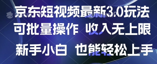 京东短视频最新玩法，可批量操作，收入无上限 新手也能轻松上手【揭秘】-立刻分享网创平台