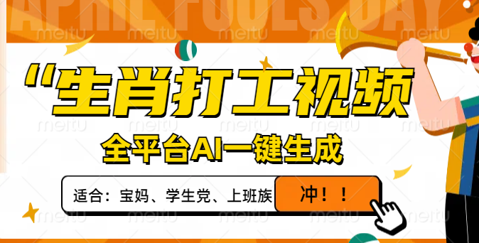 生肖打工视频，全平台AI一键生成，单日变现1000+，轻松打造爆款视频！-立刻分享网创平台