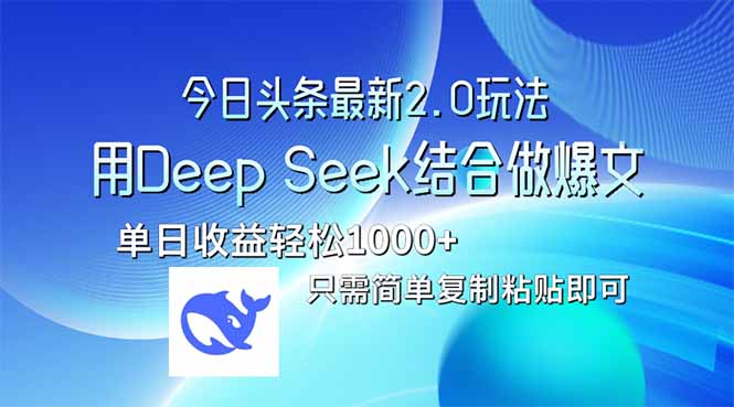 今日头条最新2.0版本，用Deep Seek结合今日头条做爆文，单日收益轻松10…-立刻分享网创平台