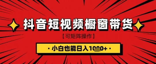 抖音短视频食品橱窗带货，小白轻松上手日入1k+【揭秘】-立刻分享网创平台