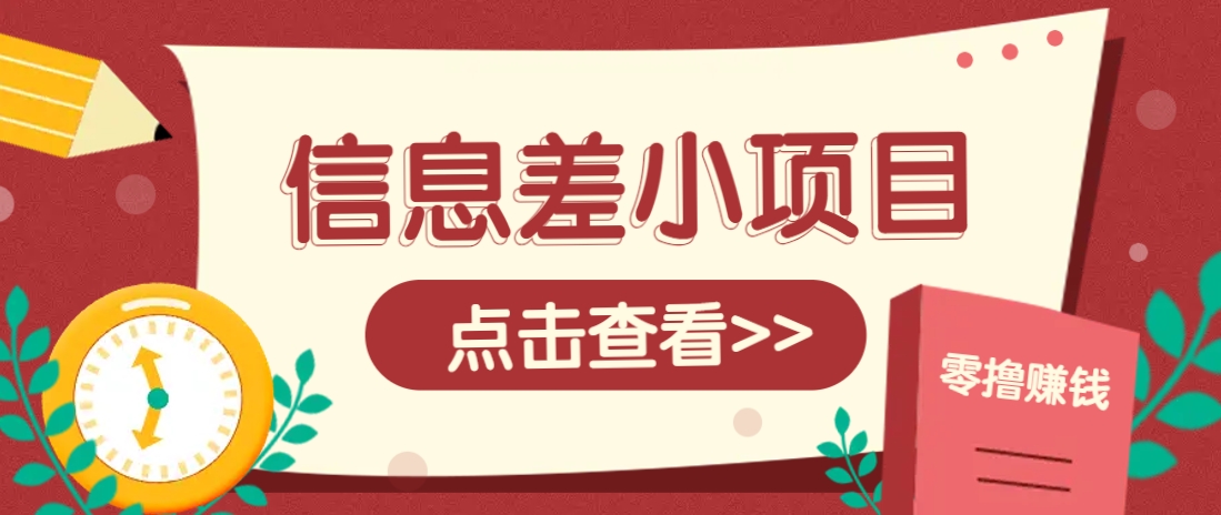 信息差小项目，零成本操作一单1元，轻松赚点零花钱。-立刻分享网创平台
