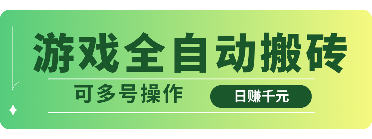 游戏全自动搬砖，日赚千元，可多号操作-立刻分享网创平台