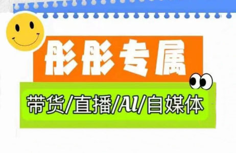 彤彤电商·普通人如何用ai做自媒体-立刻分享网创平台