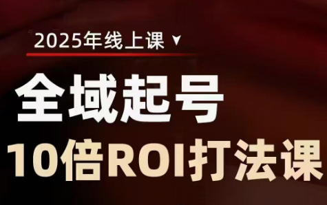 陈十亿·2025全域起号10倍ROI打法课-立刻分享网创平台