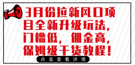 3月份拉新风口项目全新升级玩法，门槛低，佣金高，保姆级干货教程-立刻分享网创平台
