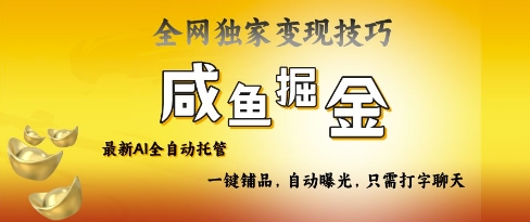 2025咸鱼AI全自动托管电商带货，掌握流量密码，开启躺Z新模式【揭秘】-立刻分享网创平台