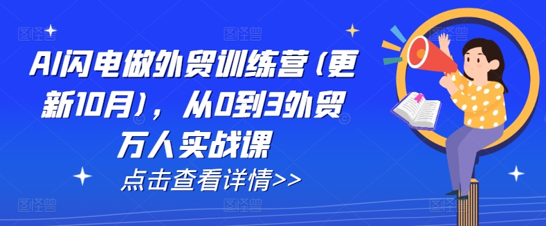 AI闪电做外贸训练营(更新25年3月)，从0到3外贸万人实战课-立刻分享网创平台