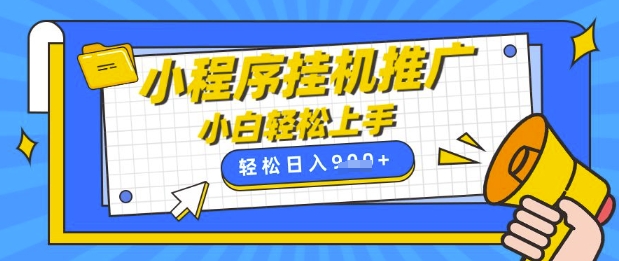小程序挂G推广，全自动被动收益，纯手机操作，日入9张，小白宝妈轻松上手，上班兼职两不误【揭秘】-立刻分享网创平台