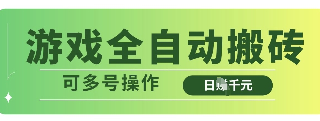 游戏全自动搬砖，解放双手无脑日入多张，可多号操作【揭秘】-立刻分享网创平台