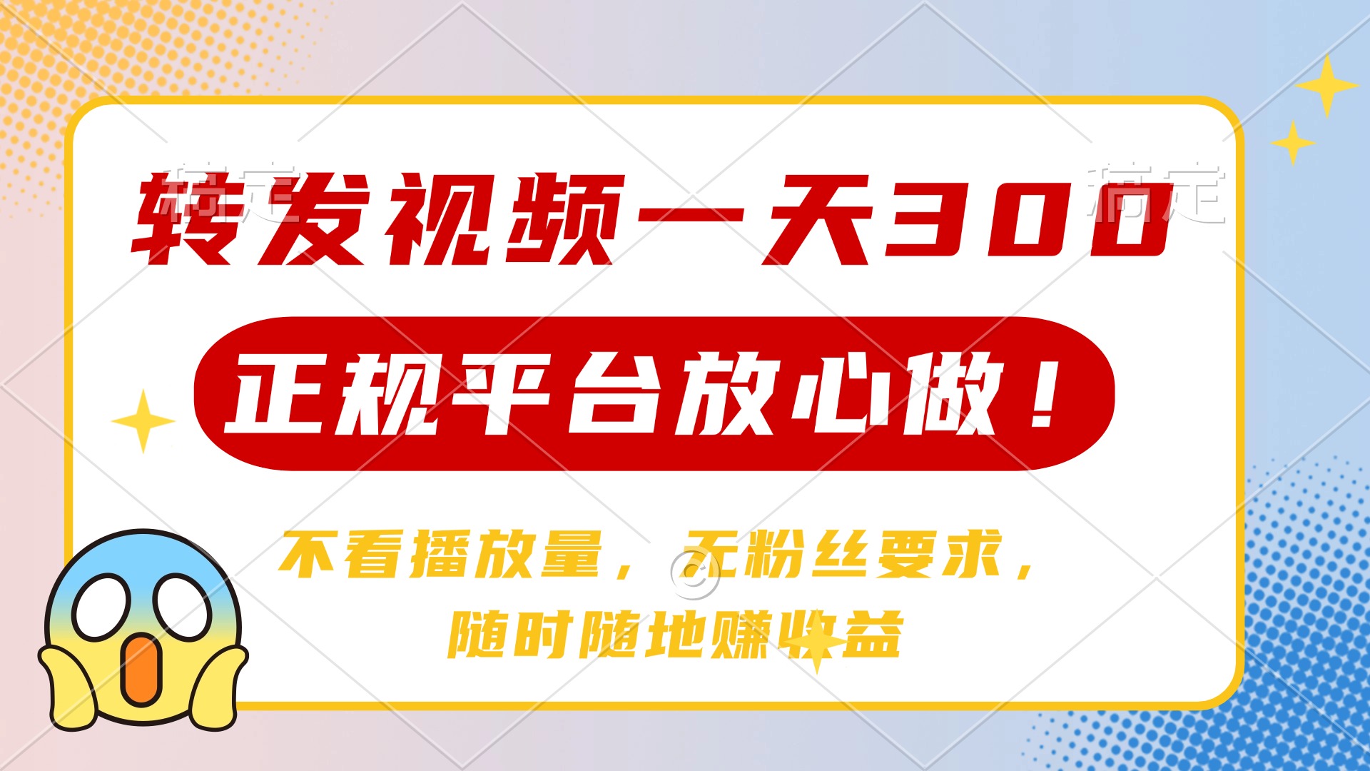 转发视频一天300+，正规平台放心做，不看播放量，无粉丝要求，随时随地…-立刻分享网创平台