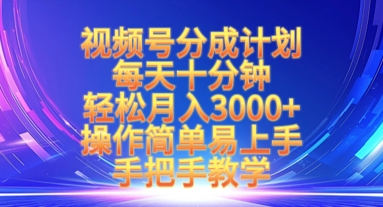 视频号分成计划，每天十分钟，轻松月入3k+，操作简单易上手，手把手教学-立刻分享网创平台