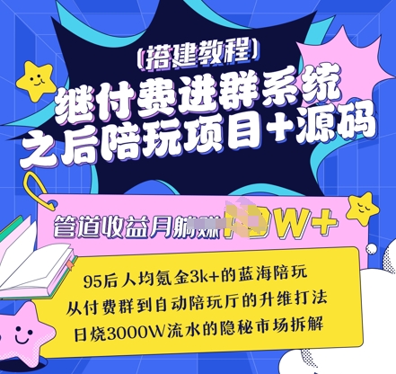 继付费进群系统之后，陪聊系统搭建教程+源码以及变现思路-立刻分享网创平台