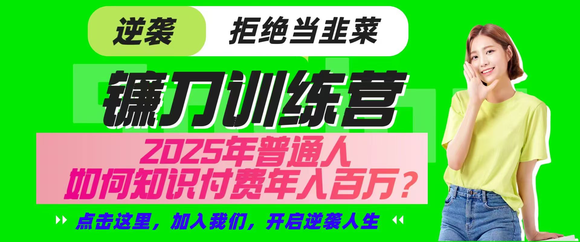 镰刀训练营超级IP合伙人，25年普通人如何通过“知识付费”实现逆袭-立刻分享网创平台