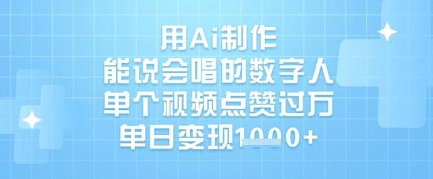 用Ai制作能说会唱的数字人，单个视频点赞过W，单日变现1k-立刻分享网创平台