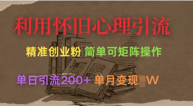 利用怀旧心理，引流创业粉，简单可矩阵操作，单日引流200+，月变现过W-立刻分享网创平台