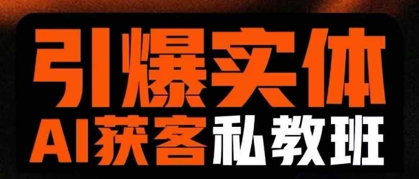 引爆实体AI模板引流私教班，从0~1讲透实体短视频获客-立刻分享网创平台