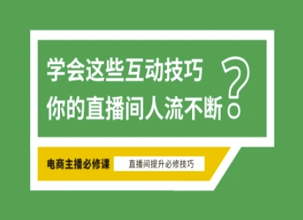 淘宝直播必备直播间互动技巧，掌握这些方法下一个头部主播就是你-立刻分享网创平台