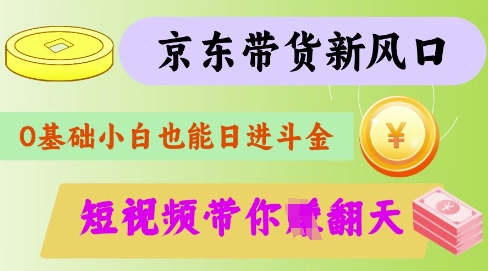 最新京东短视频带货代运营秘籍，轻松躺挣【揭秘】-立刻分享网创平台