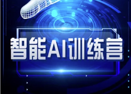 智能AI自媒体训练营-自媒体必看教程-立刻分享网创平台