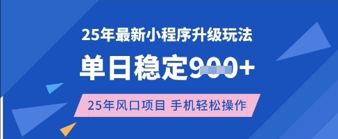 25年3月最新小程序升级玩法，单日稳定收益数张，风口项目，一个手机轻松操作【揭秘】-立刻分享网创平台