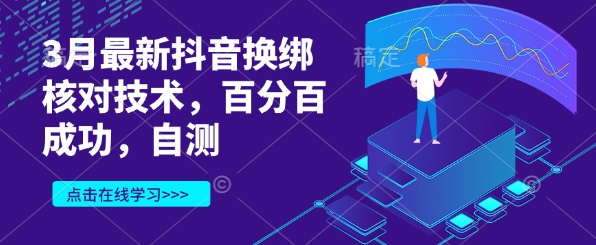 3月最新抖音换绑核对技术，百分百成功，自测-立刻分享网创平台
