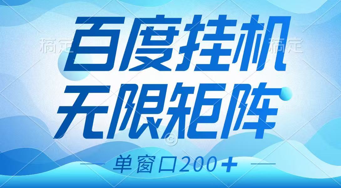 百度挂机项目，可矩阵无限多开，羊毛无限薅，无脑操作长期稳定-立刻分享网创平台