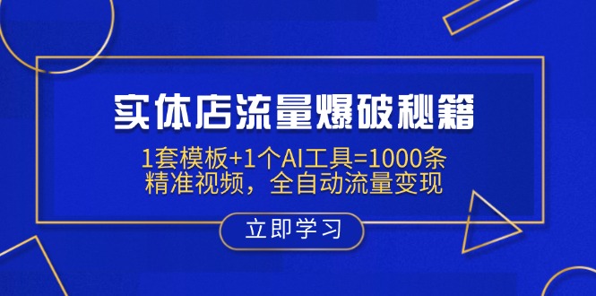 实体店流量爆破秘籍：1套模板+1个AI工具=1000条精准视频，全自动流量变现-立刻分享网创平台