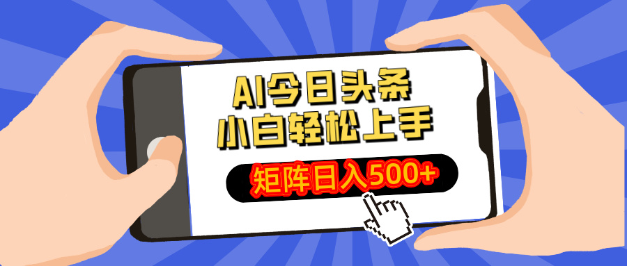 AI今日头条最新玩法，小白轻松矩阵日入500+-立刻分享网创平台