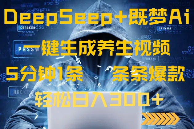 DeepSeek+既梦Ai生成养生视频，5分钟一条，条条爆款，轻松日入300+-立刻分享网创平台