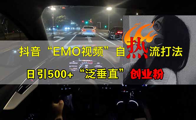 抖音EMO自热流创业粉打法，三天起千粉号，单视频十万播放量，多账号矩…-立刻分享网创平台