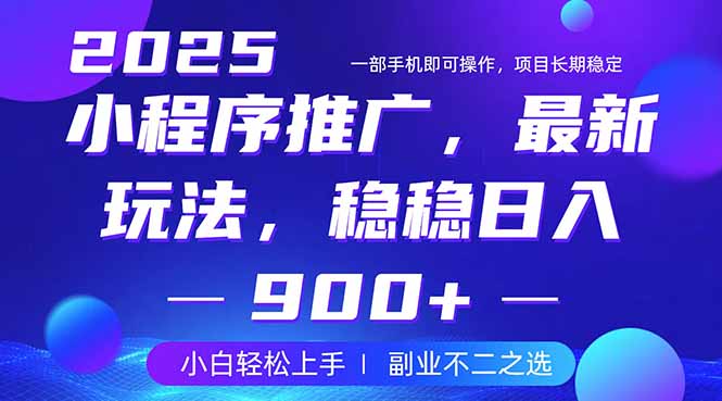 25年小程序掘金最新玩法，稳稳日入900+，副业兼职的不二之选-立刻分享网创平台
