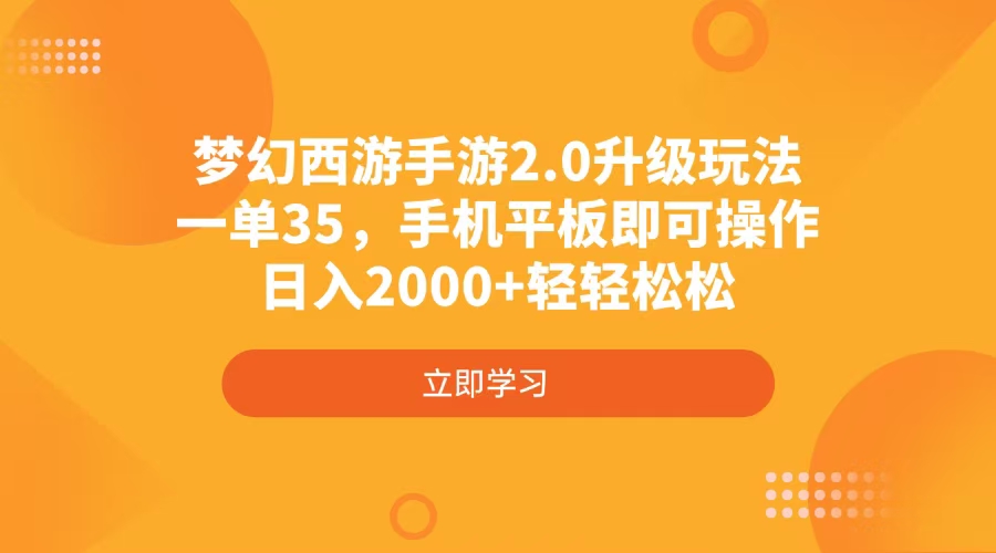 梦幻西游手游2.0升级玩法，一单35，手机平板即可操作，日入2000+轻轻松松-立刻分享网创平台