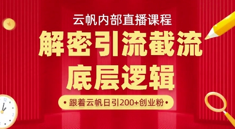 云帆内部直播课·首次解密彻底打通你的引流思路，从底层逻辑到实操落地，当天引爆你的通讯录-立刻分享网创平台