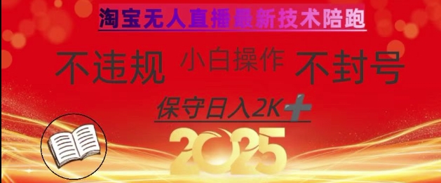2025年淘宝无人直播带货10.0，全新技术，不违规，不封号，纯小白操作，日入数张【揭秘】-立刻分享网创平台