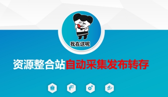 资源整合站自动采集发布转存，解放双手-立刻分享网创平台