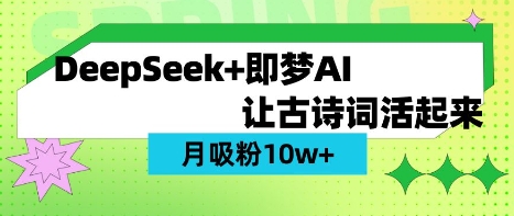用DeepSeek做AI 古诗词视频，涨粉 10W+(保姆级教程)-立刻分享网创平台