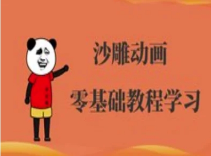沙雕动画制作课程-沙雕人物动画教程-立刻分享网创平台