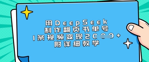用DeepSeek制作翻页书单号，1条视频变现上千，附详细教学-立刻分享网创平台